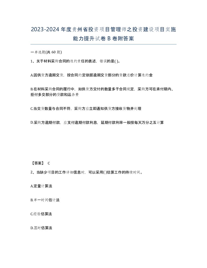 2023-2024年度贵州省投资项目管理师之投资建设项目实施能力提升试卷B卷附答案