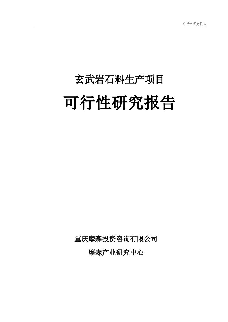 玄武岩石料项目可行性研究报告