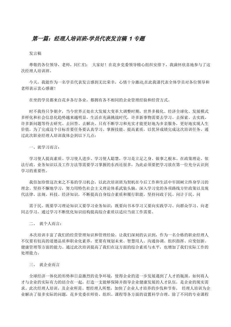 经理人培训班-学员代表发言稿1专题[修改版]