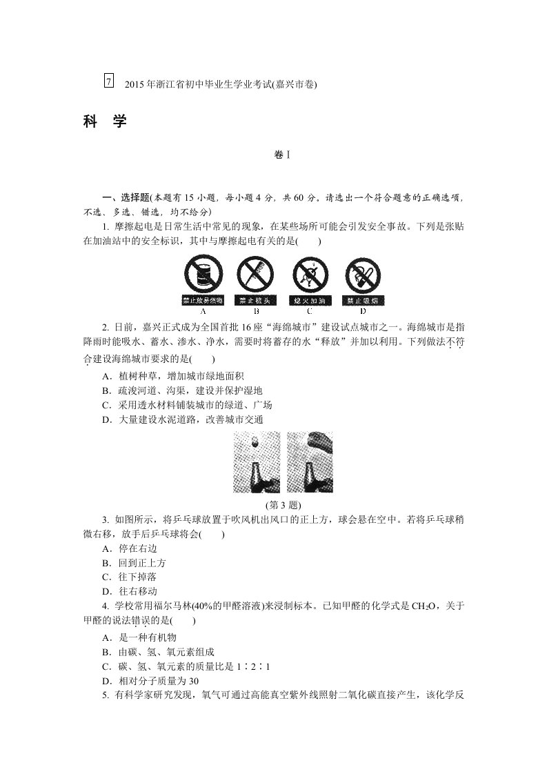 2015年浙江省初中毕业生学业考试(嘉兴、舟山市卷)