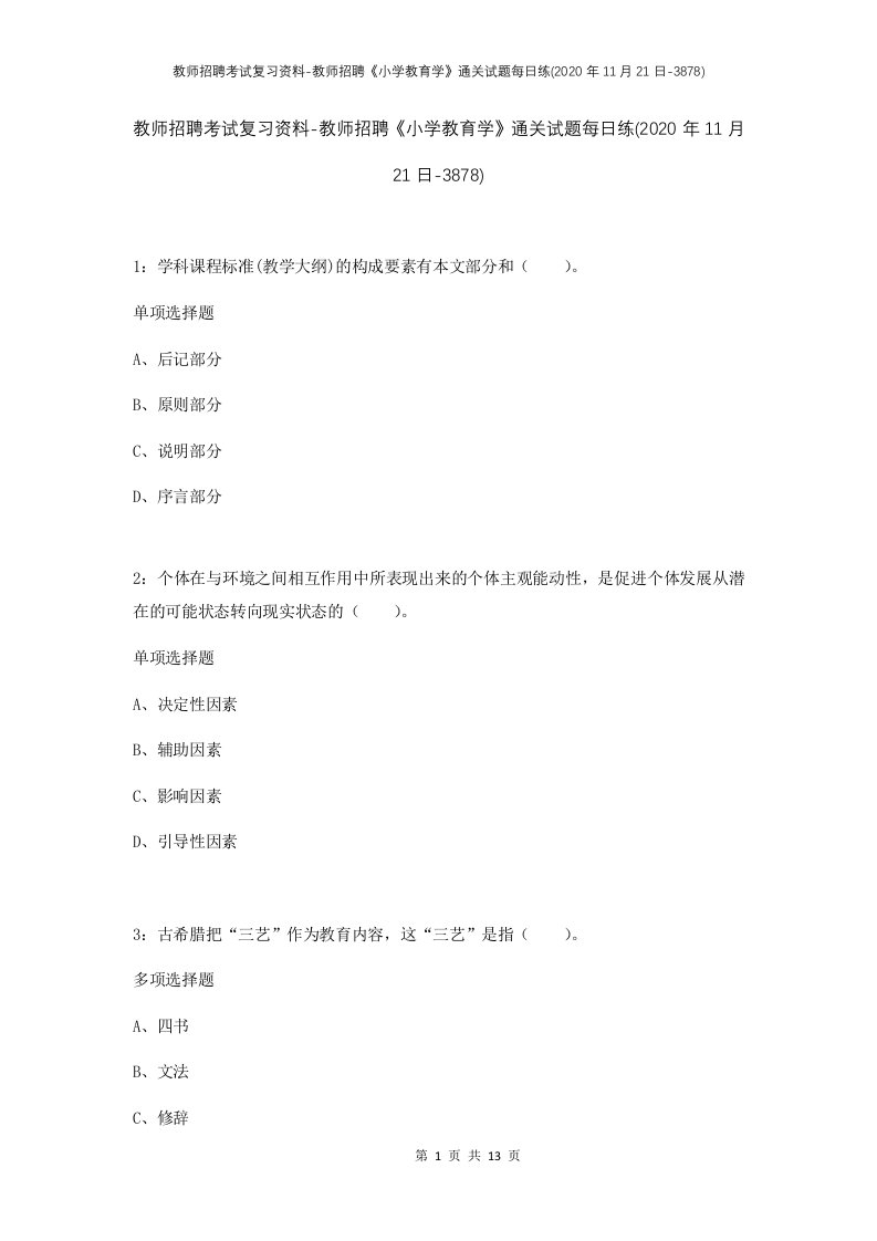 教师招聘考试复习资料-教师招聘小学教育学通关试题每日练2020年11月21日-3878