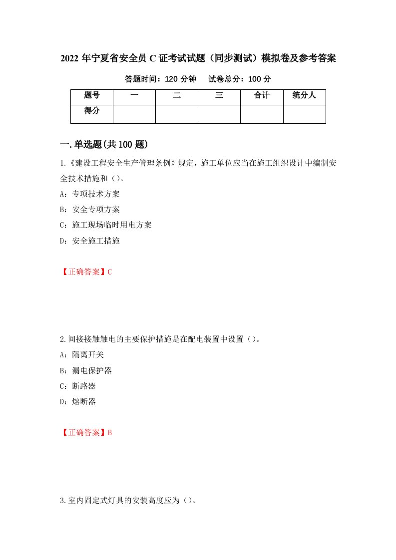 2022年宁夏省安全员C证考试试题同步测试模拟卷及参考答案78