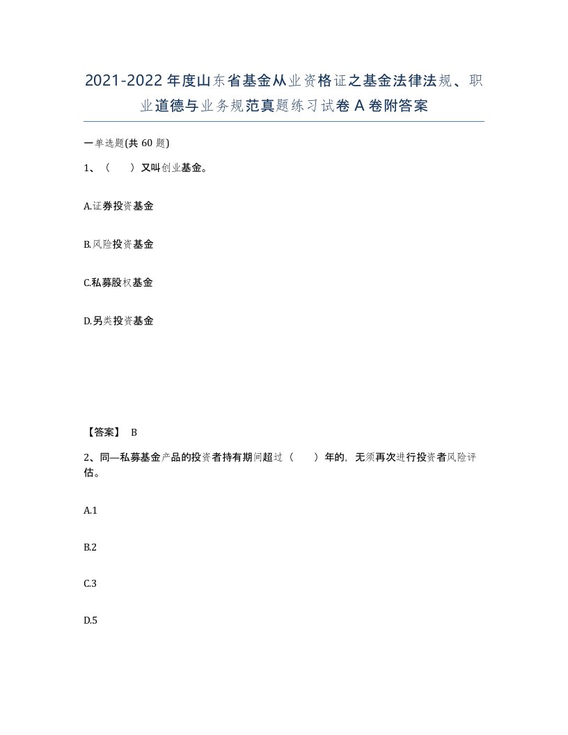 2021-2022年度山东省基金从业资格证之基金法律法规职业道德与业务规范真题练习试卷A卷附答案