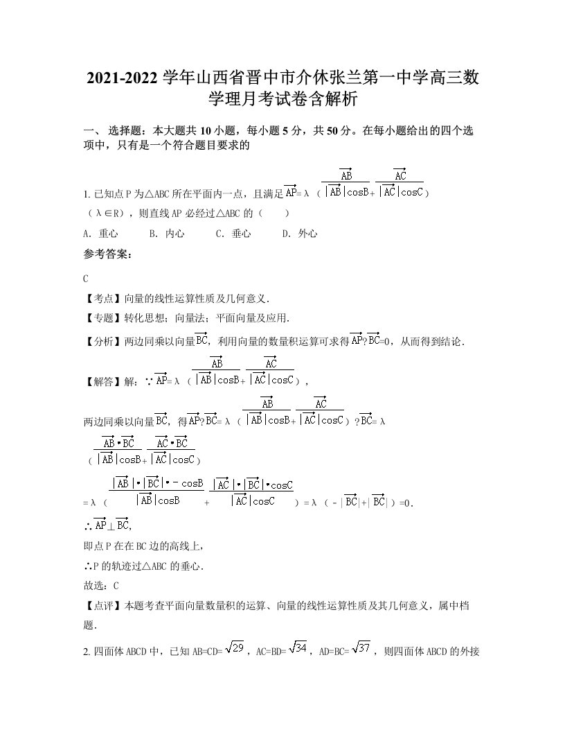 2021-2022学年山西省晋中市介休张兰第一中学高三数学理月考试卷含解析