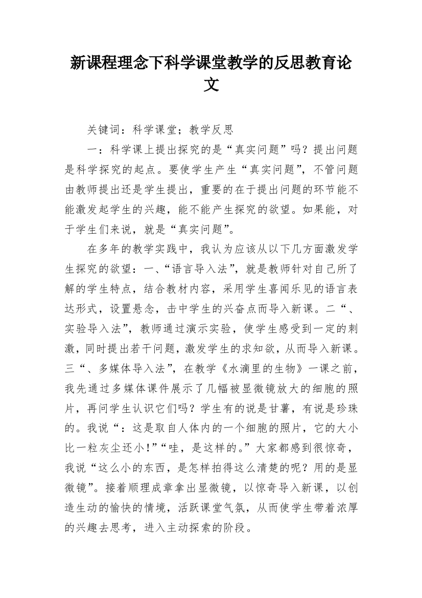 新课程理念下科学课堂教学的反思教育论文