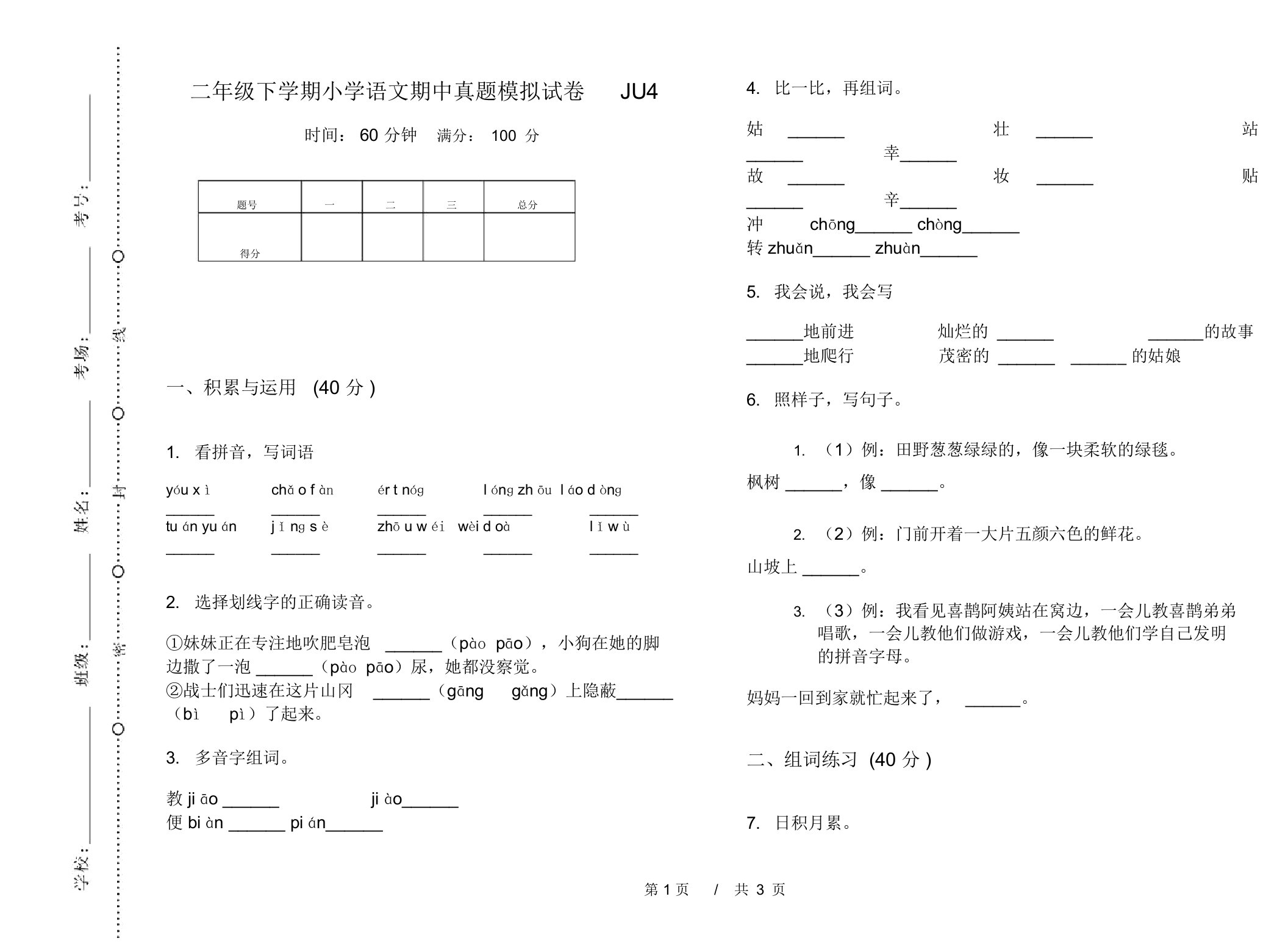 二年级下学期小学语文期中真题模拟试卷JU4