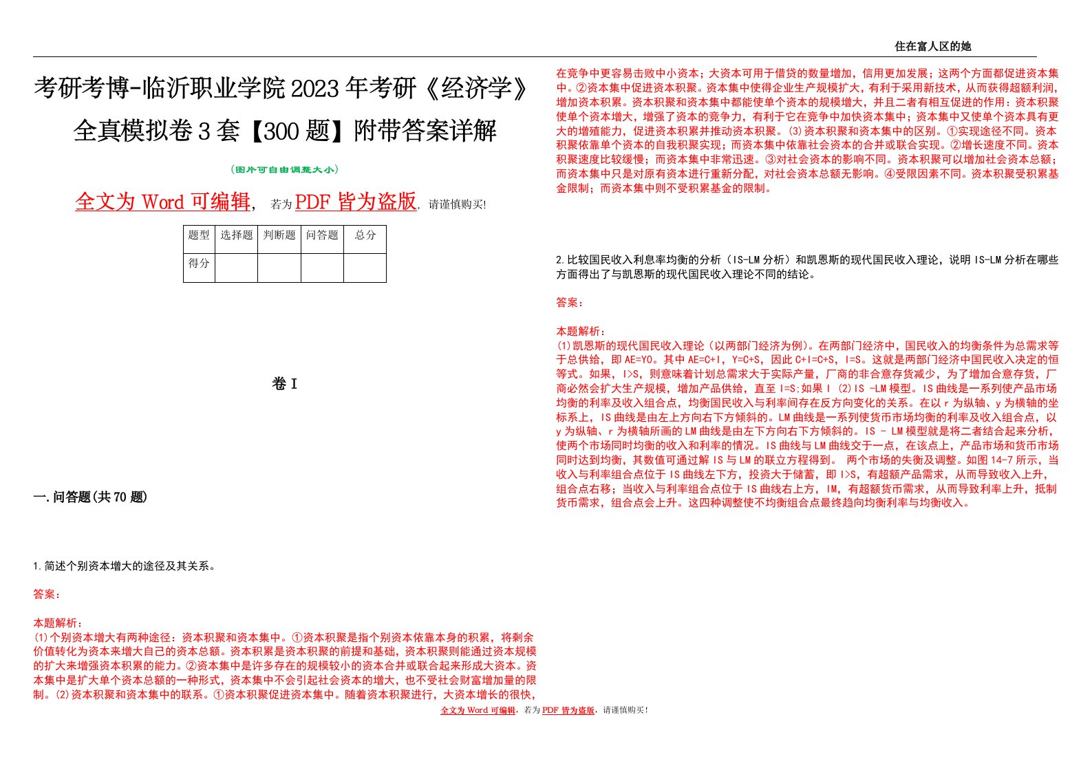 考研考博-临沂职业学院2023年考研《经济学》全真模拟卷3套【300题】附带答案详解V1.4