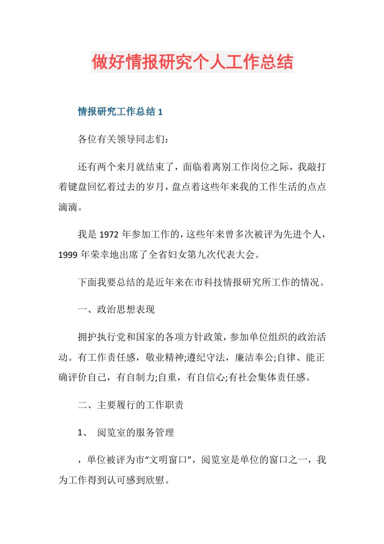 做好情报研究个人工作总结