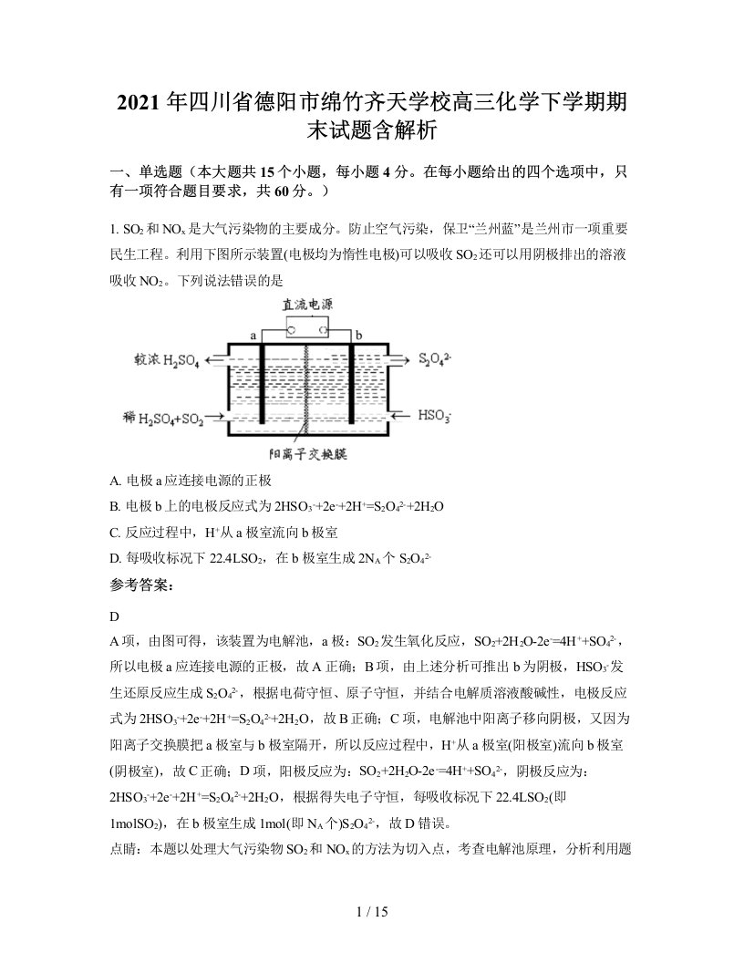 2021年四川省德阳市绵竹齐天学校高三化学下学期期末试题含解析