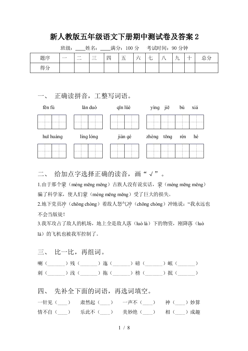 新人教版五年级语文下册期中测试卷及答案2