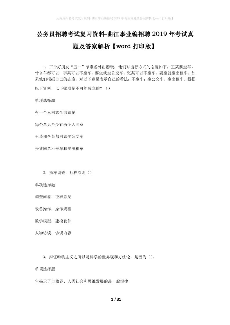 公务员招聘考试复习资料-曲江事业编招聘2019年考试真题及答案解析word打印版