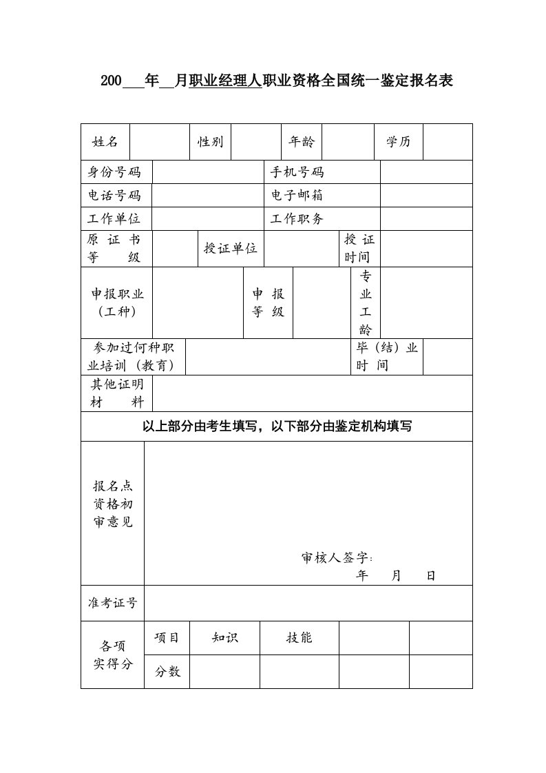 职业经理人-月职业经理人职业资格全国统一鉴定报名表