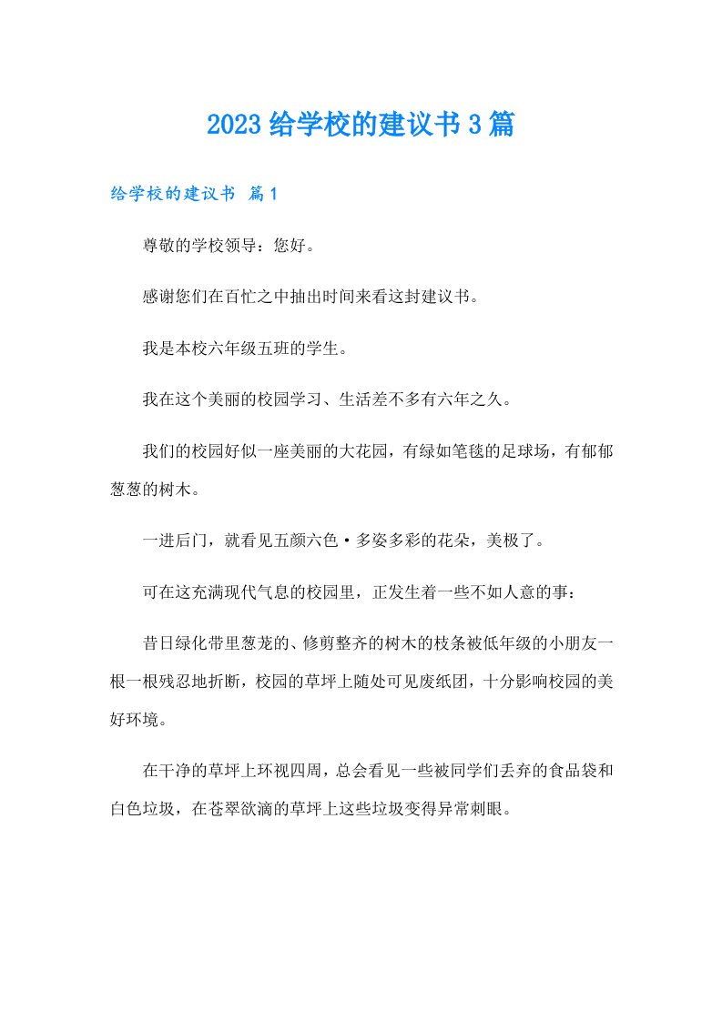 2023给学校的建议书3篇