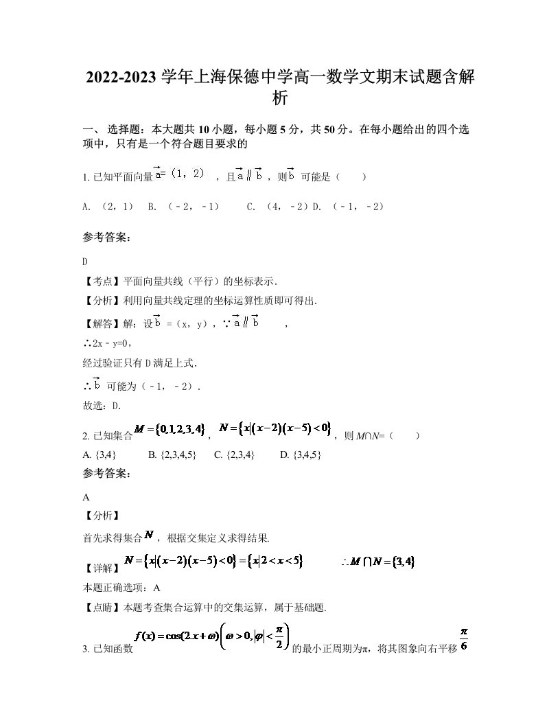 2022-2023学年上海保德中学高一数学文期末试题含解析