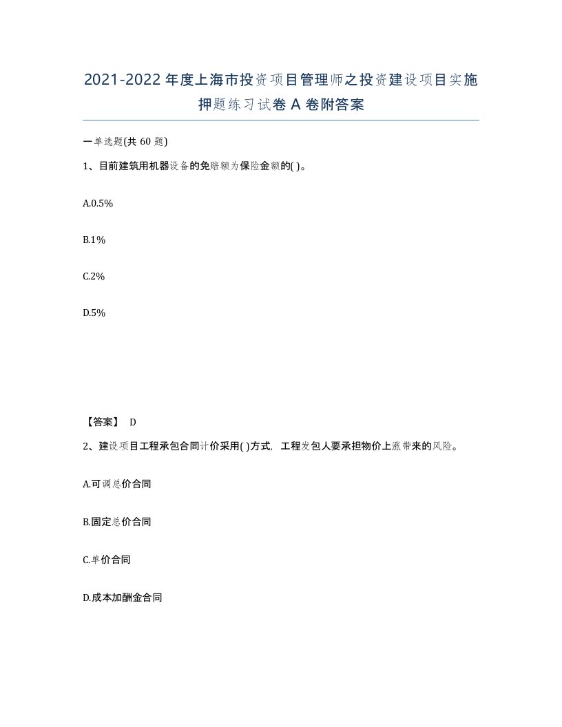 2021-2022年度上海市投资项目管理师之投资建设项目实施押题练习试卷A卷附答案