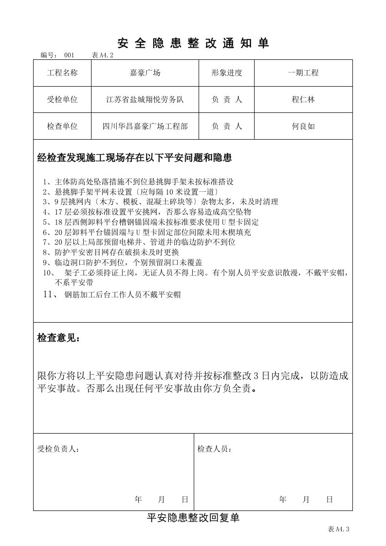 安全隐患整改通知单及整改回复单