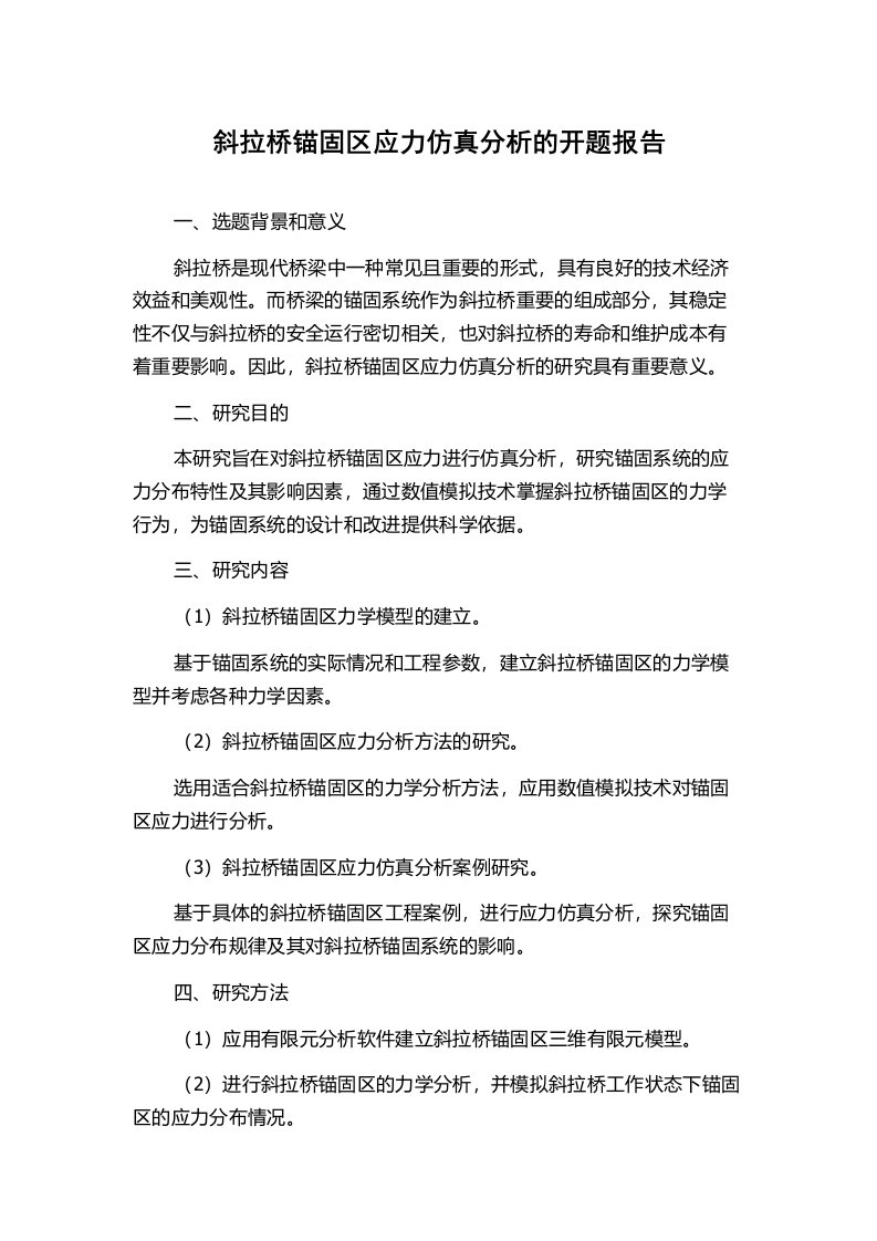 斜拉桥锚固区应力仿真分析的开题报告