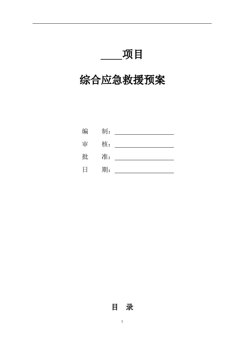 工程项目综合应急预案(通用版)（DOC33页）