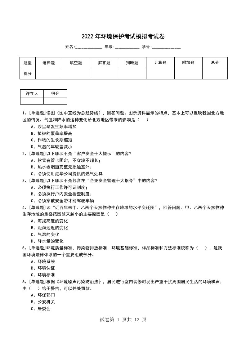 2022年环境保护考试模拟考试卷