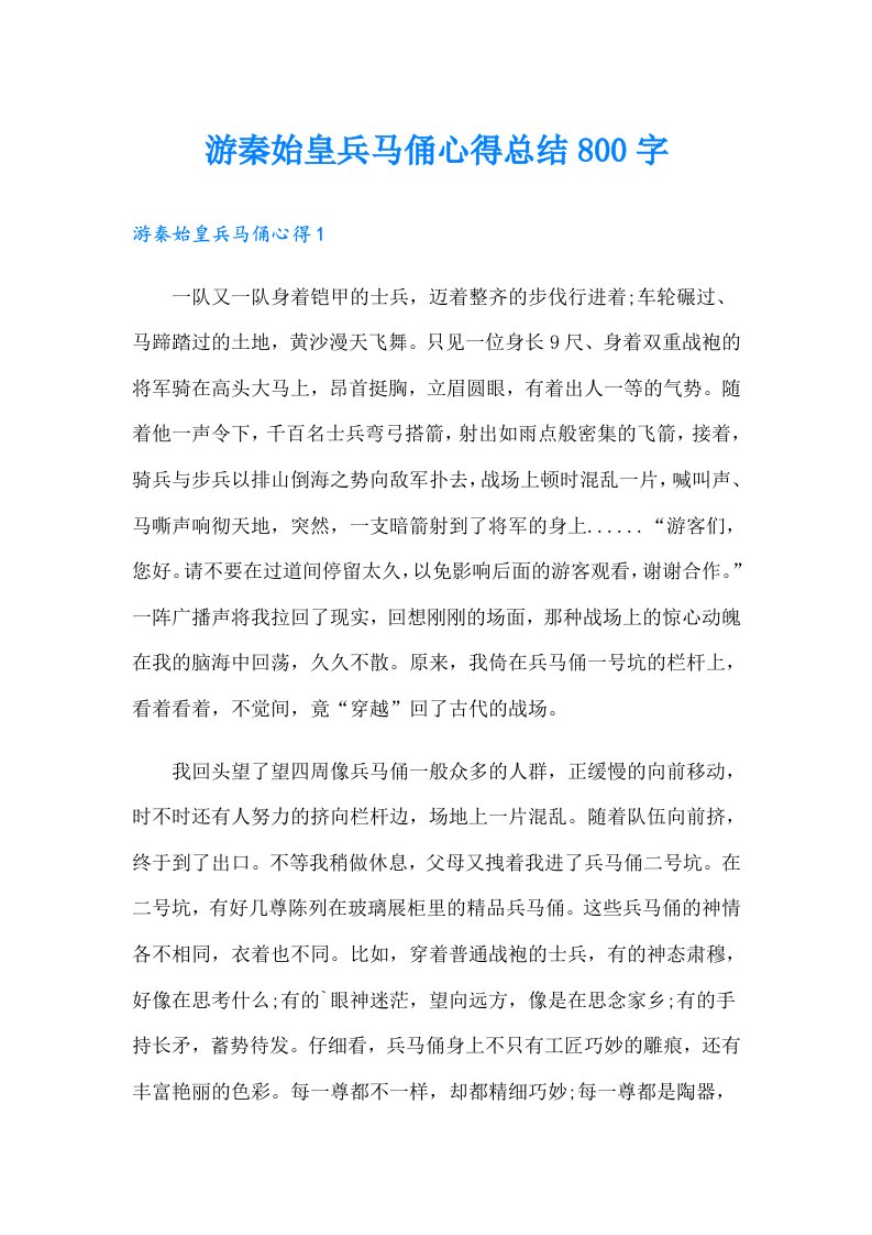 游秦始皇兵马俑心得总结800字