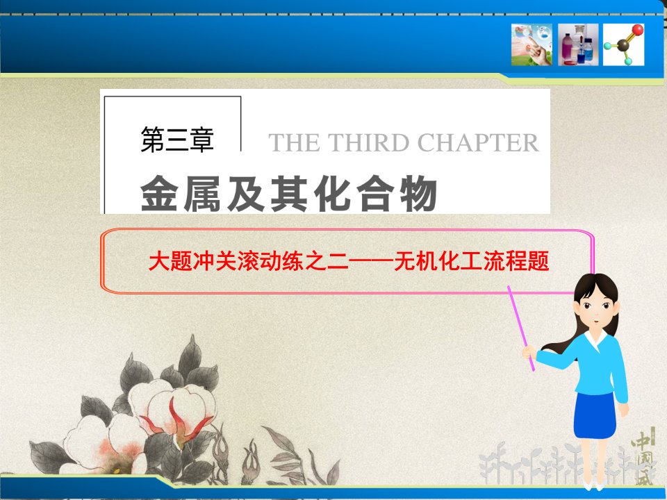 新人教课标Ⅰ高三化学一轮总复习课件：第三章金属及其化合物—无机化工流程题