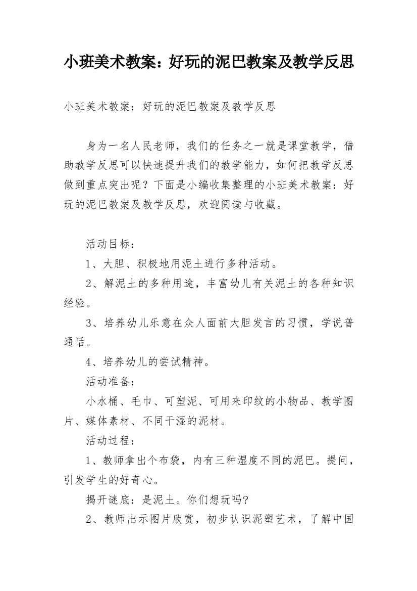 小班美术教案：好玩的泥巴教案及教学反思