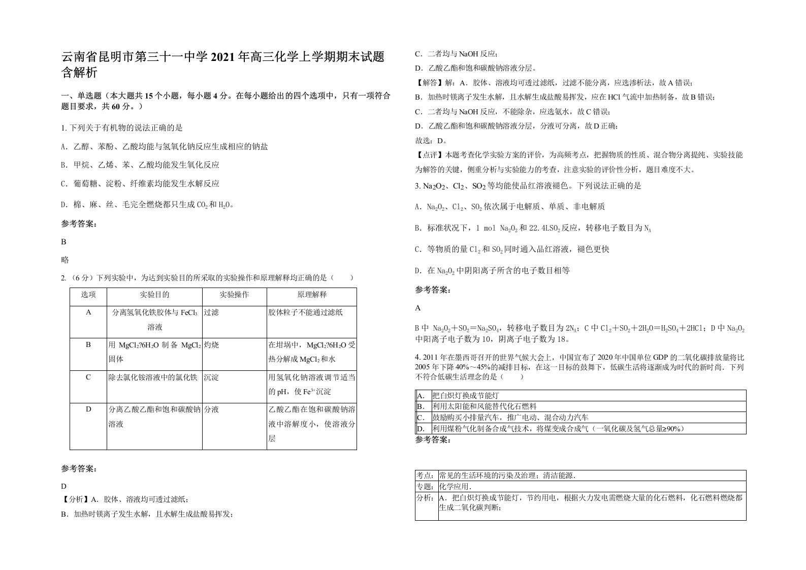 云南省昆明市第三十一中学2021年高三化学上学期期末试题含解析