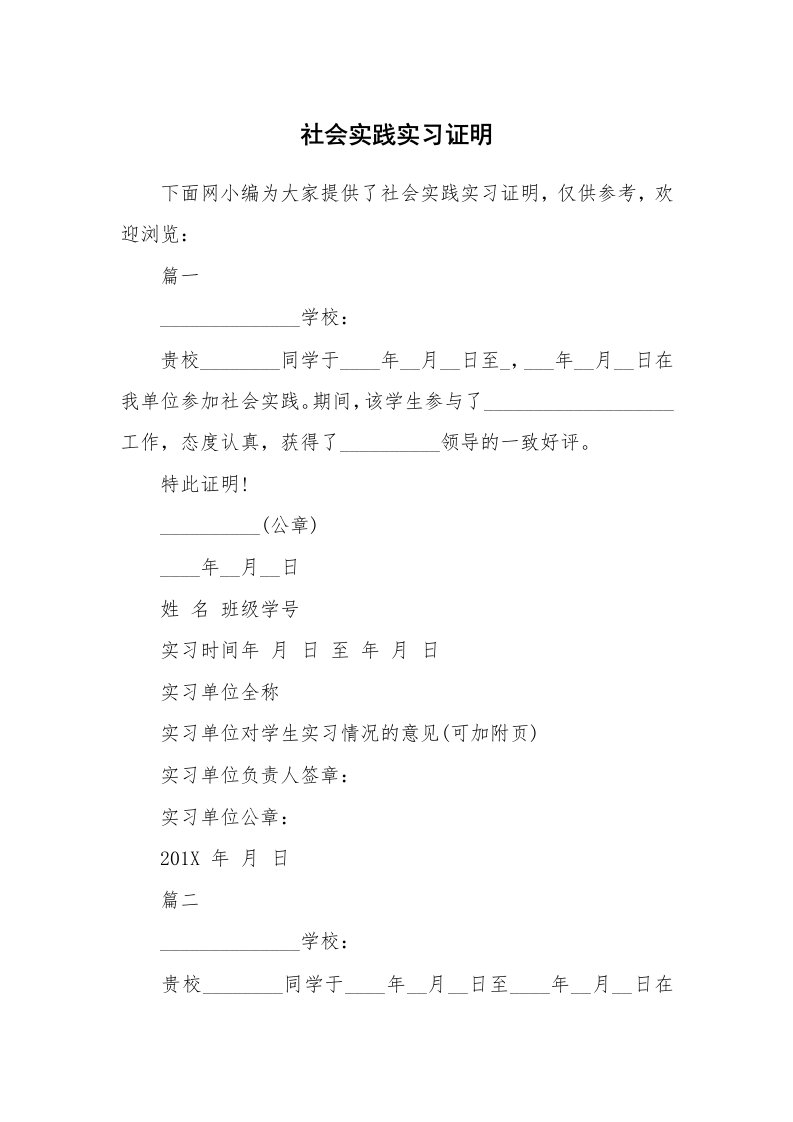 其他范文_534895_社会实践实习证明