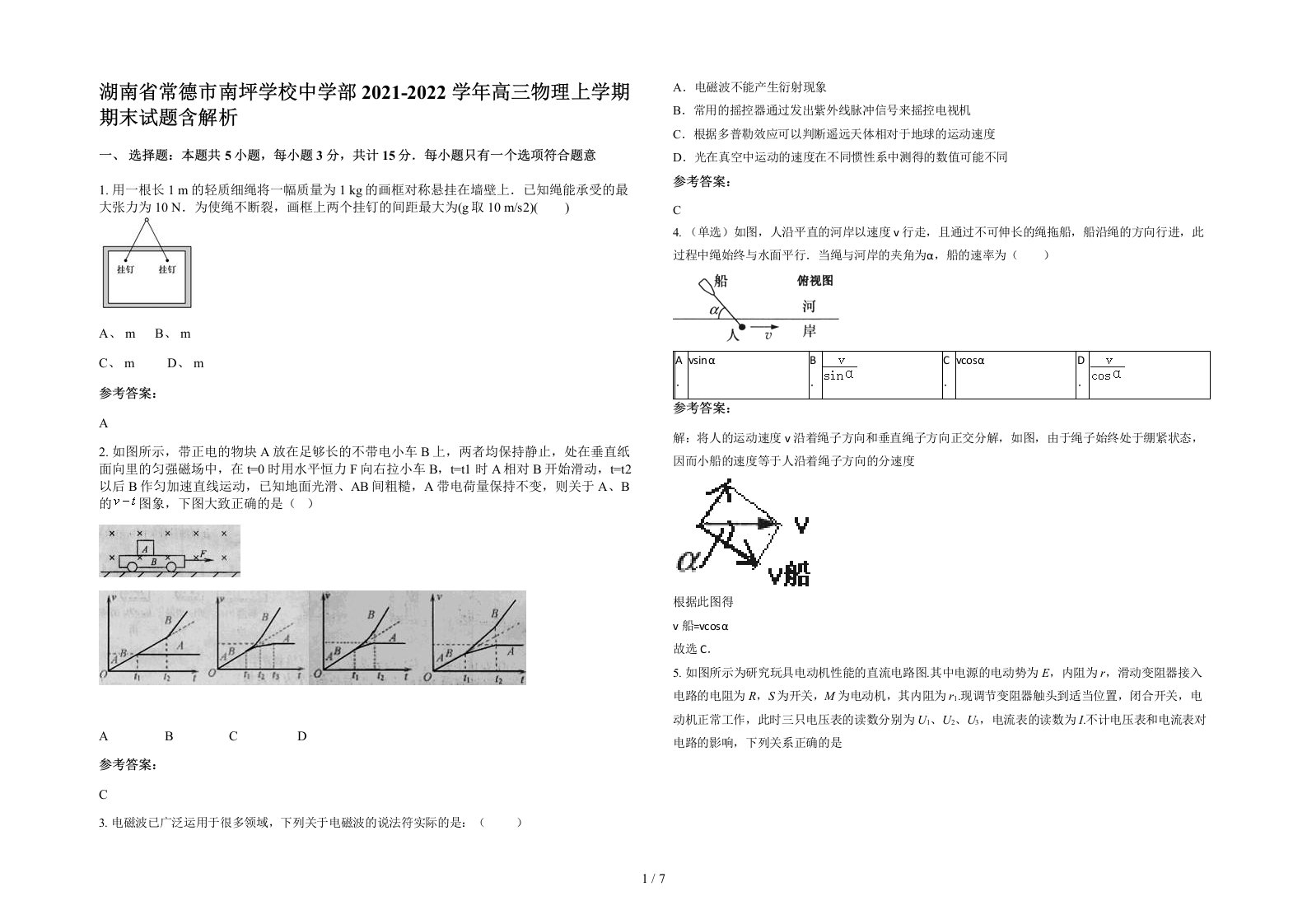 湖南省常德市南坪学校中学部2021-2022学年高三物理上学期期末试题含解析