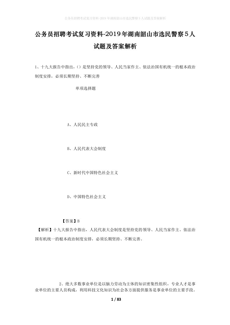 公务员招聘考试复习资料-2019年湖南韶山市选民警察5人试题及答案解析