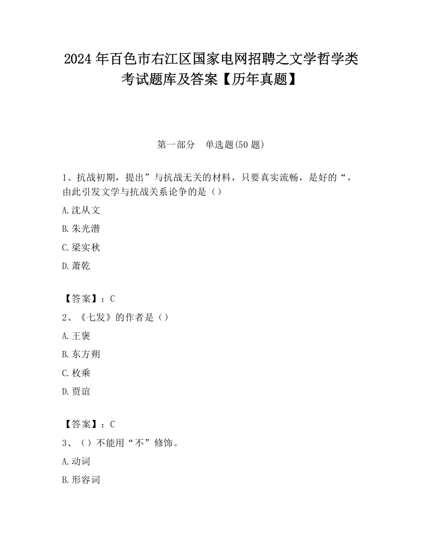 2024年百色市右江区国家电网招聘之文学哲学类考试题库及答案【历年真题】