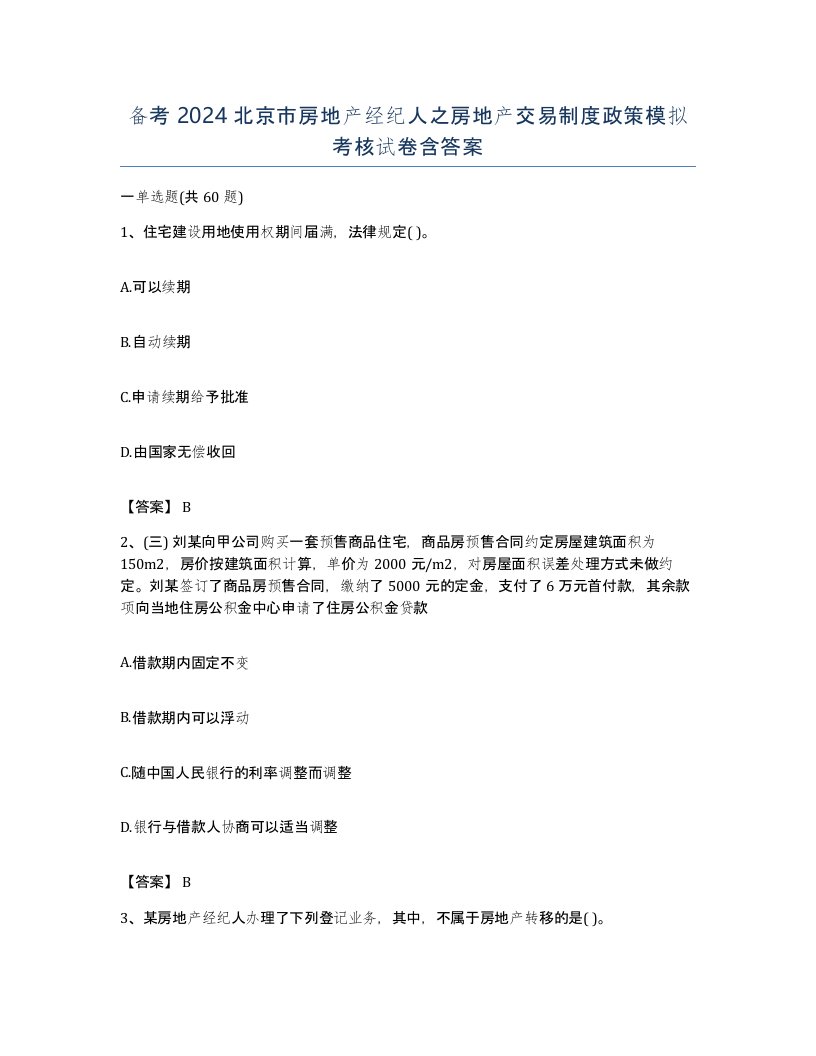 备考2024北京市房地产经纪人之房地产交易制度政策模拟考核试卷含答案