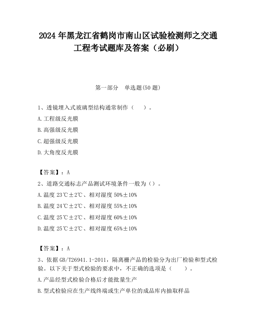 2024年黑龙江省鹤岗市南山区试验检测师之交通工程考试题库及答案（必刷）