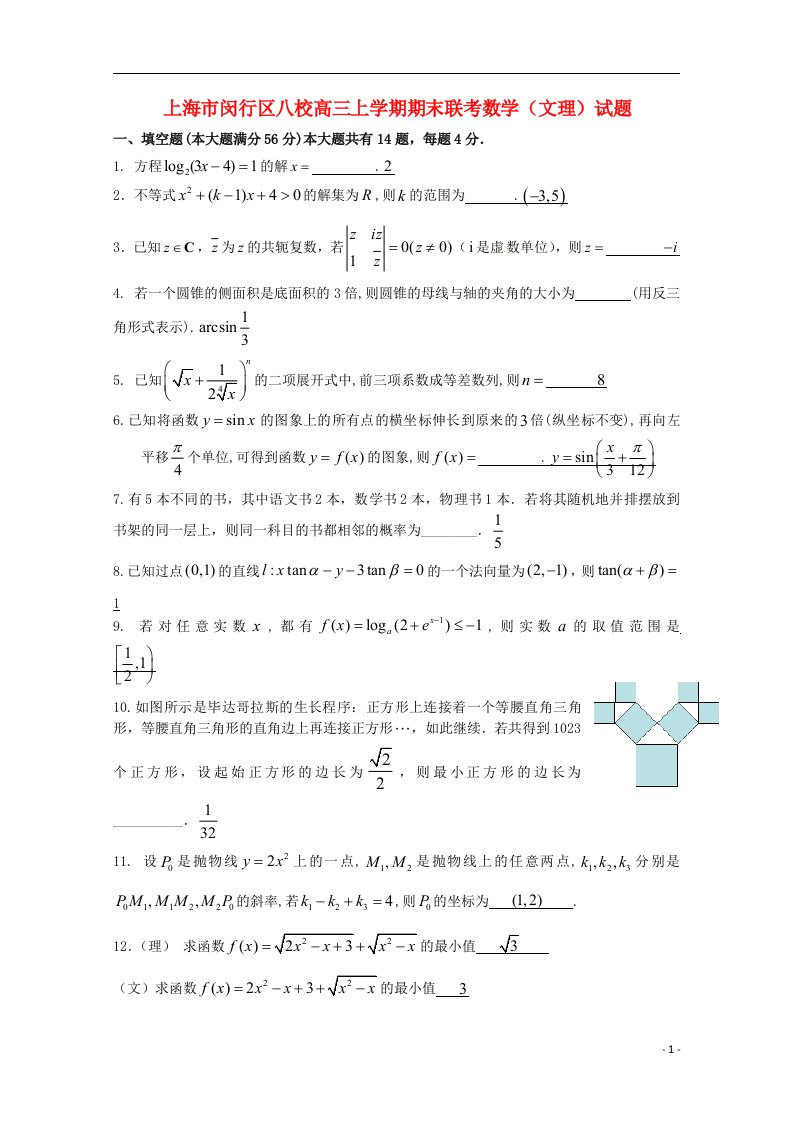 上海市闵行区八校高三数学上学期期末联考试题（文，理）