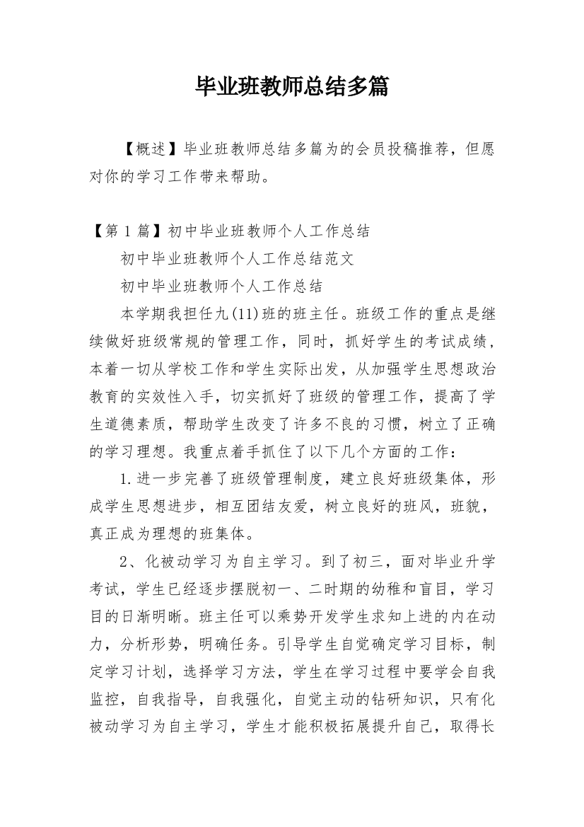 毕业班教师总结多篇