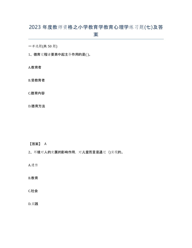 2023年度教师资格之小学教育学教育心理学练习题七及答案