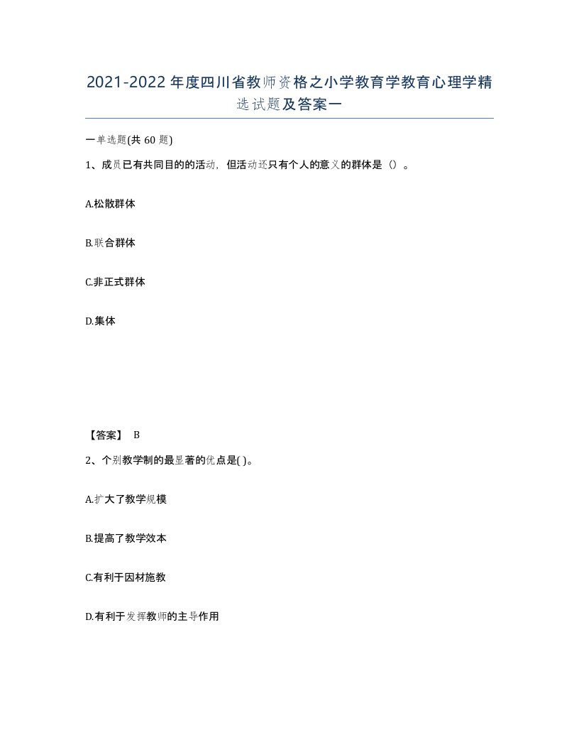 2021-2022年度四川省教师资格之小学教育学教育心理学试题及答案一