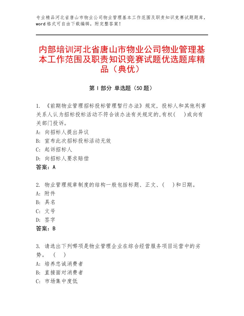 内部培训河北省唐山市物业公司物业管理基本工作范围及职责知识竞赛试题优选题库精品（典优）