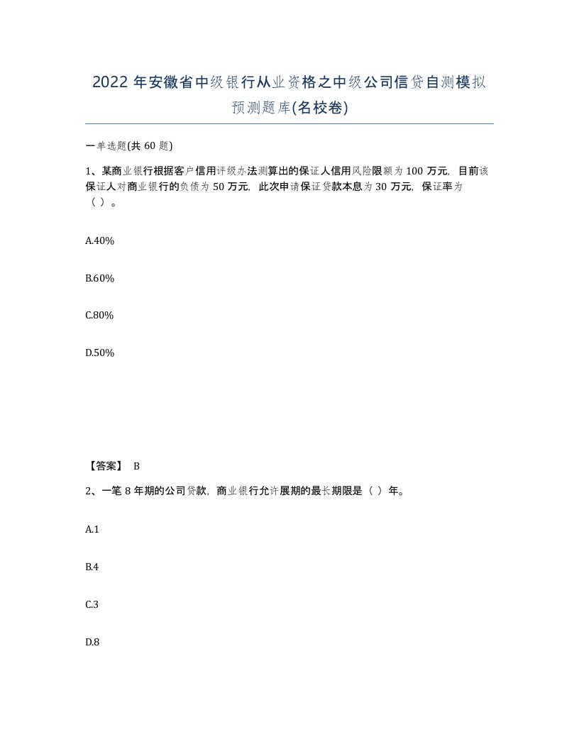 2022年安徽省中级银行从业资格之中级公司信贷自测模拟预测题库名校卷