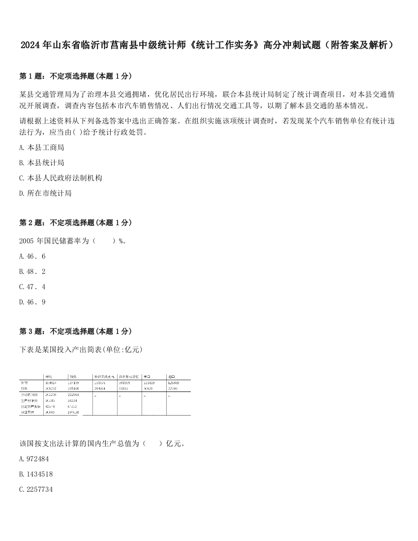 2024年山东省临沂市莒南县中级统计师《统计工作实务》高分冲刺试题（附答案及解析）