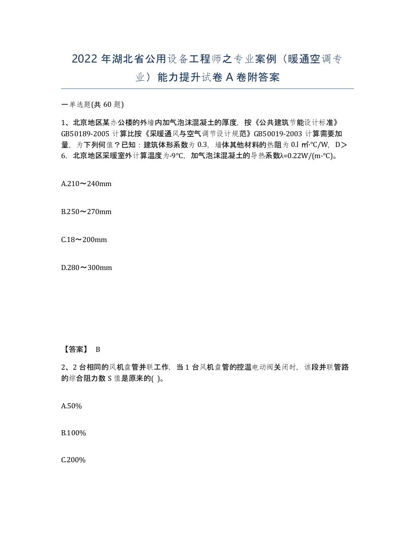 2022年湖北省公用设备工程师之专业案例暖通空调专业能力提升试卷A卷附答案