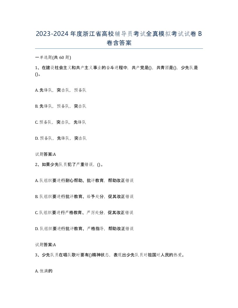 2023-2024年度浙江省高校辅导员考试全真模拟考试试卷B卷含答案