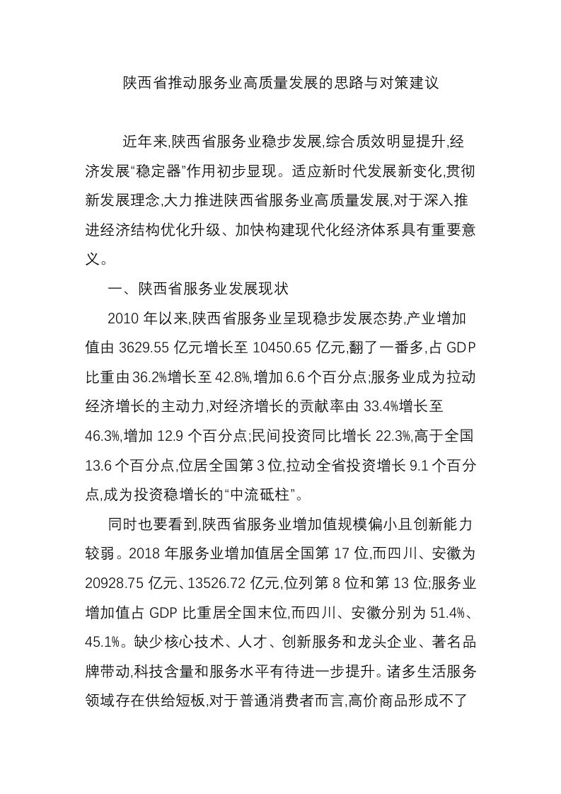 陕西省推动服务业高质量发展的思路与对策建议