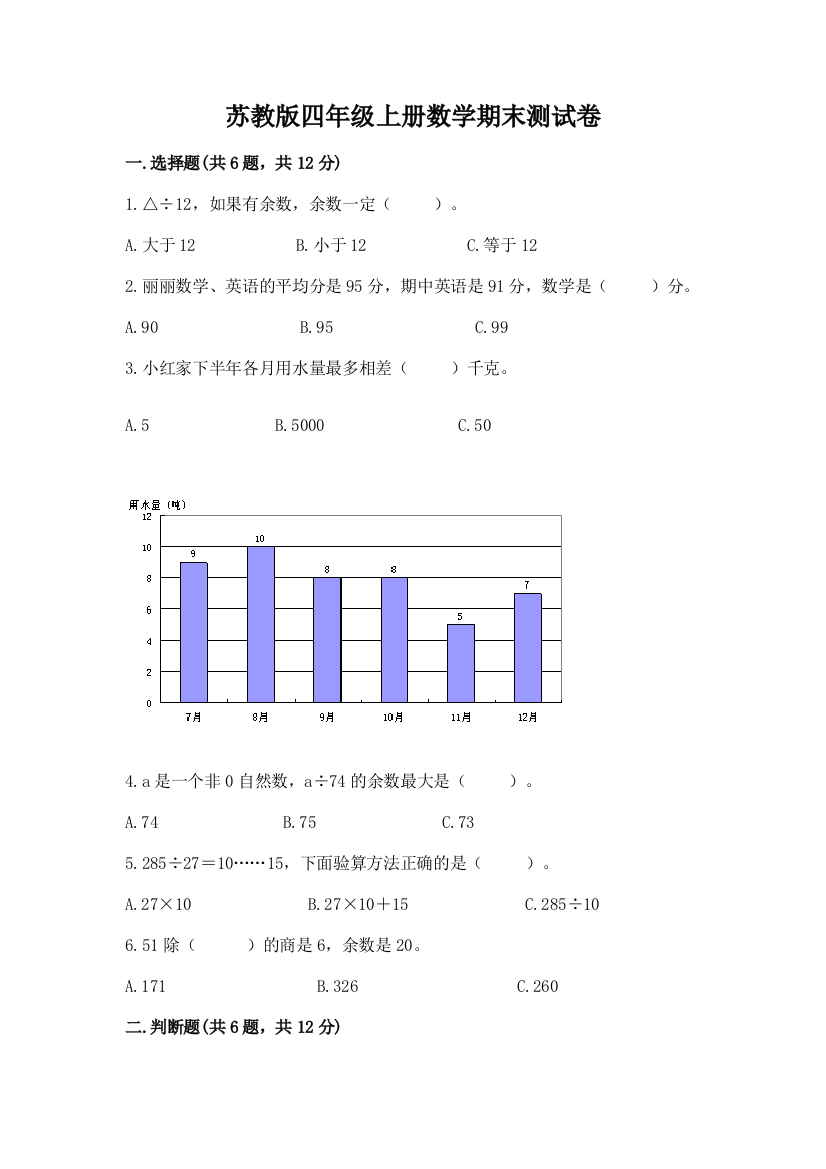 苏教版四年级上册数学期末测试卷精品（基础题）