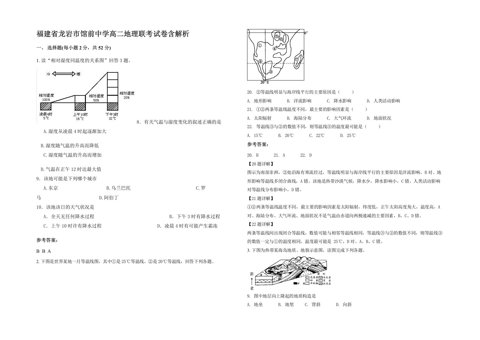 福建省龙岩市馆前中学高二地理联考试卷含解析