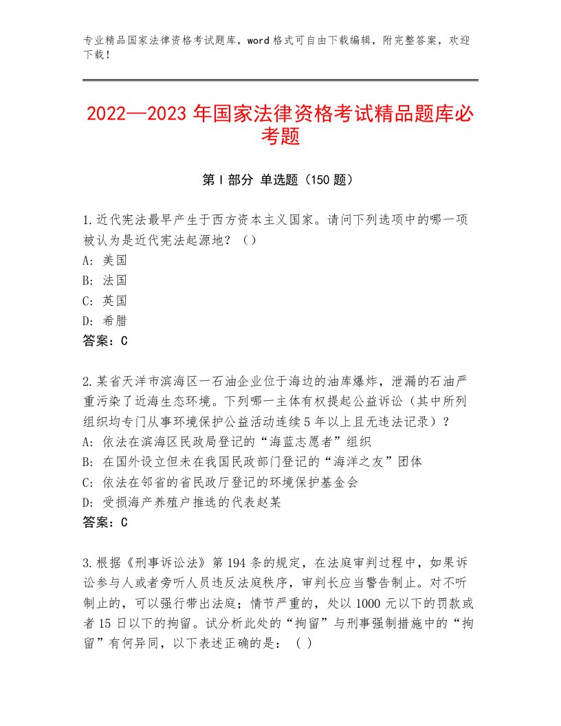 内部培训国家法律资格考试王牌题库含答案解析