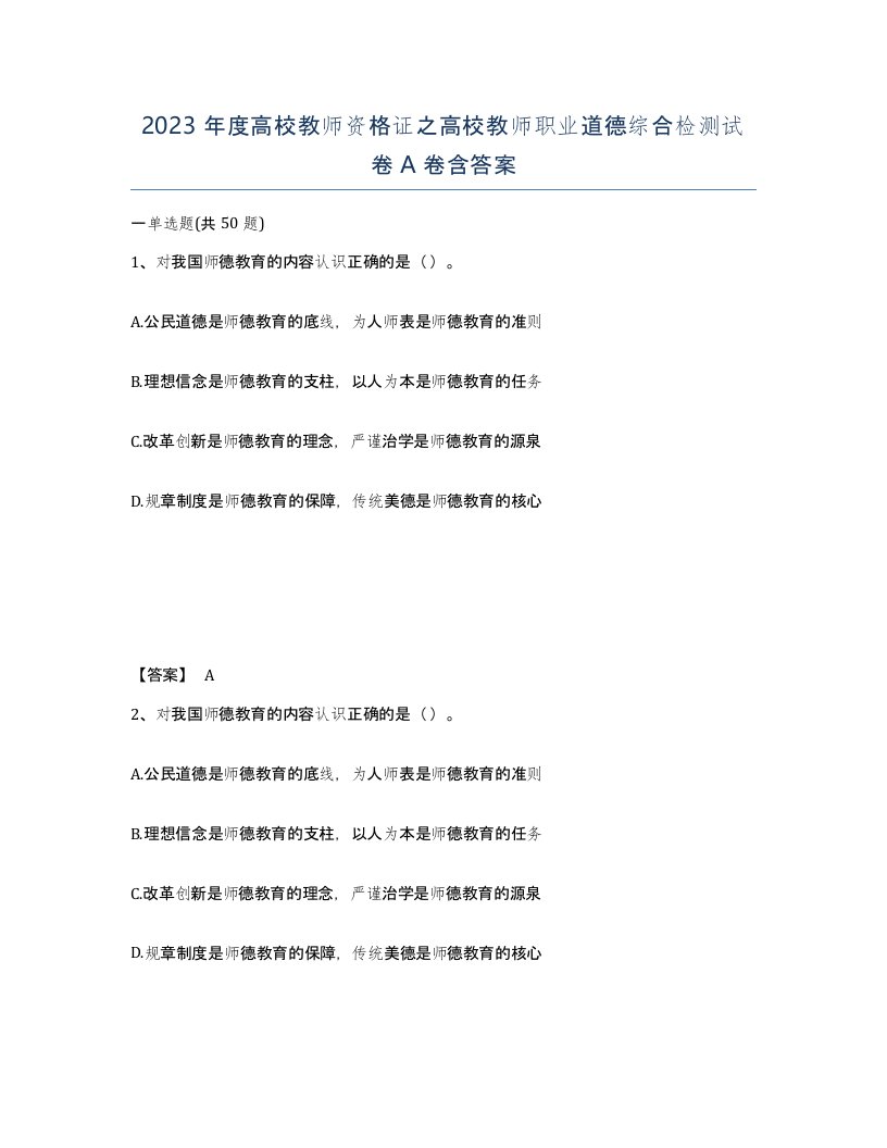 2023年度高校教师资格证之高校教师职业道德综合检测试卷A卷含答案