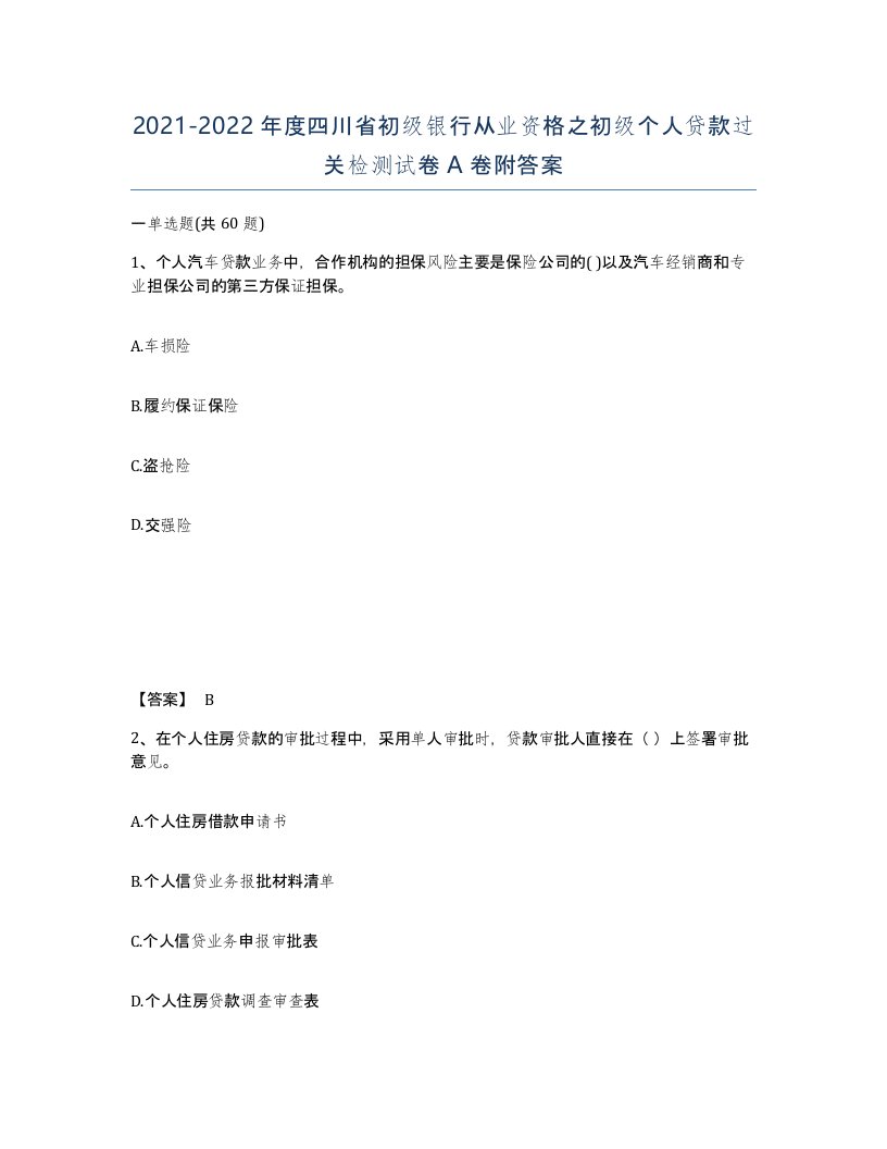 2021-2022年度四川省初级银行从业资格之初级个人贷款过关检测试卷A卷附答案