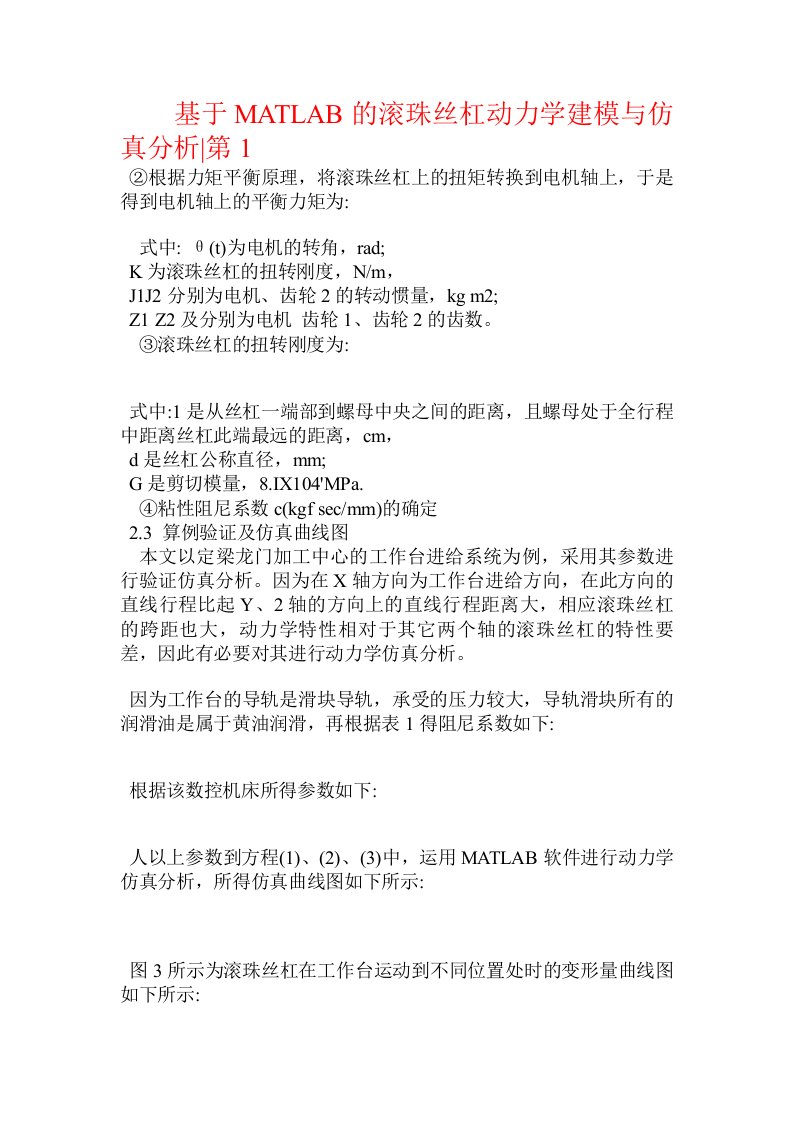 基于MATLAB的滚珠丝杠动力学建模与仿真分析