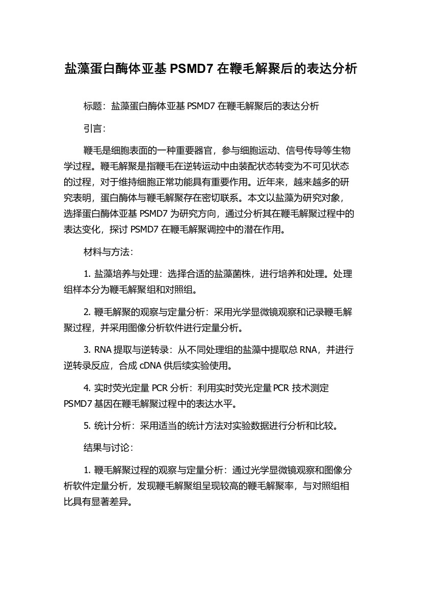 盐藻蛋白酶体亚基PSMD7在鞭毛解聚后的表达分析